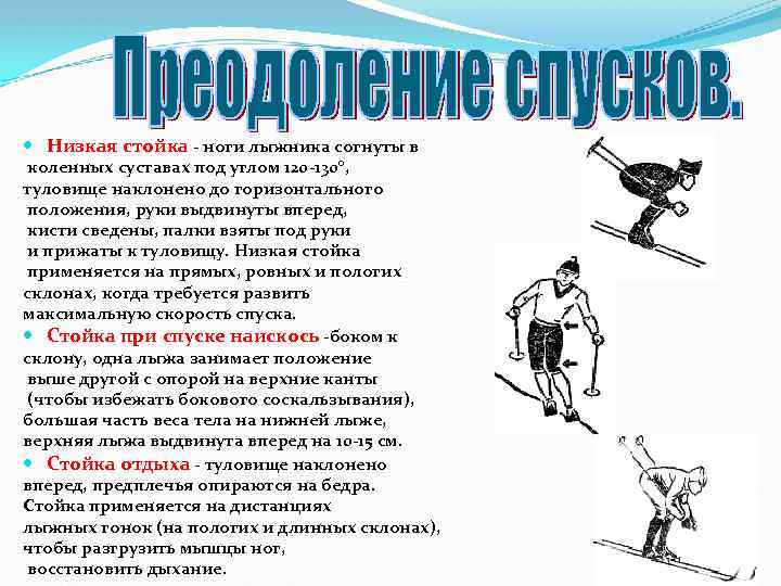  Низкая стойка - ноги лыжника согнуты в коленных суставах под углом 120 -130°,