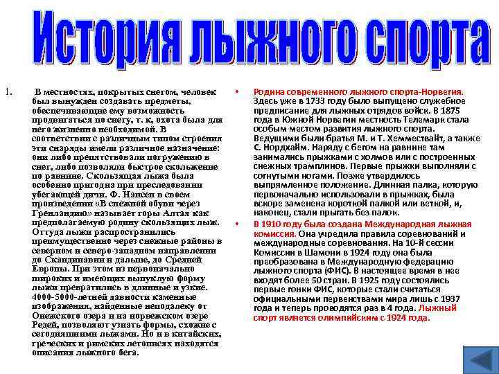 1. В местностях, покрытых снегом, человек был вынужден создавать предметы, обеспечивающие ему возможность продвигаться
