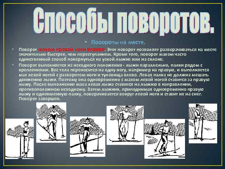  • Повороты на месте. • Поворот махом правой ноги вправо. Этот поворот позволяет