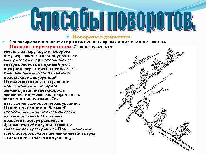  Повороты в движении. Эти повороты применяются при изменении направления движения лыжника. Поворот переступанием.