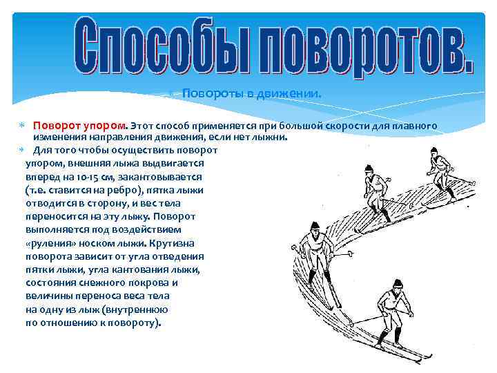  Повороты в движении. Поворот упором. Этот способ применяется при большой скорости для плавного