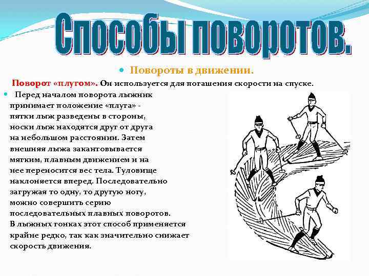 Повороты в движении. Поворот в движении плугом. Повороты в движении на лыжах плугом. Торможение переступанием на лыжах. Поворот плугом на лыжах техника.