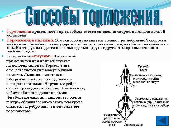  Торможения применяются при необходимости снижения скорости или для полной остановки. Торможение палками. Этот