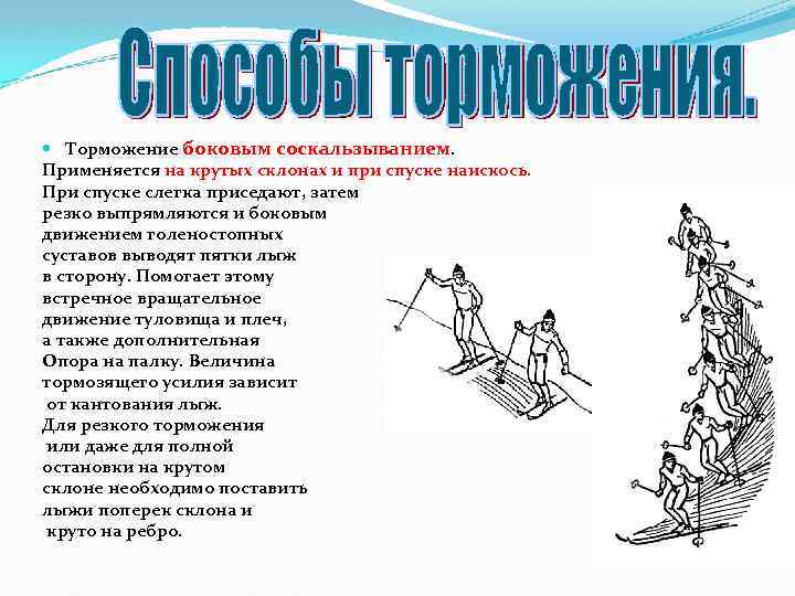  Торможение боковым соскальзыванием. Применяется на крутых склонах и при спуске наискось. При спуске