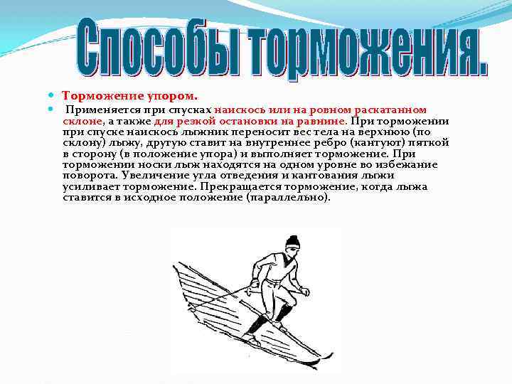  Торможение упором. Применяется при спусках наискось или на ровном раскатанном склоне, а также