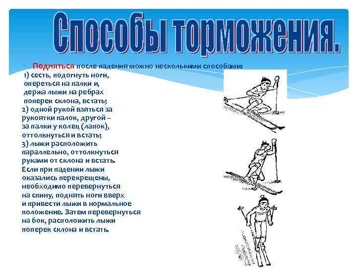  Подняться после падения можно несколькими способами: 1) сесть, подогнуть ноги, опереться на палки