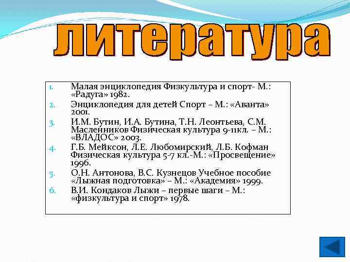 1. 2. 3. 4. 5. 6. Малая энциклопедия Физкультура и спорт- М. : «Радуга»