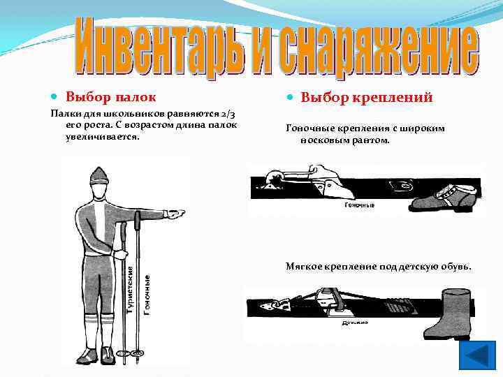  Выбор палок Выбор креплений Палки для школьников равняются 2/3 его роста. С возрастом