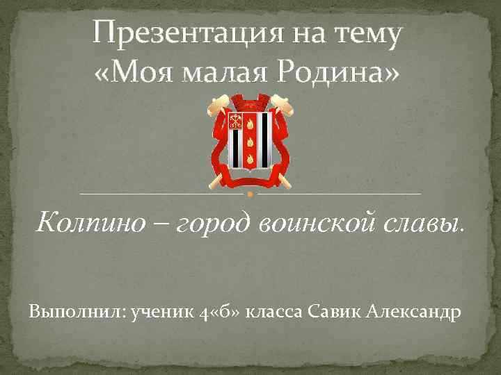 Город воинской славы колпино презентация для школьников