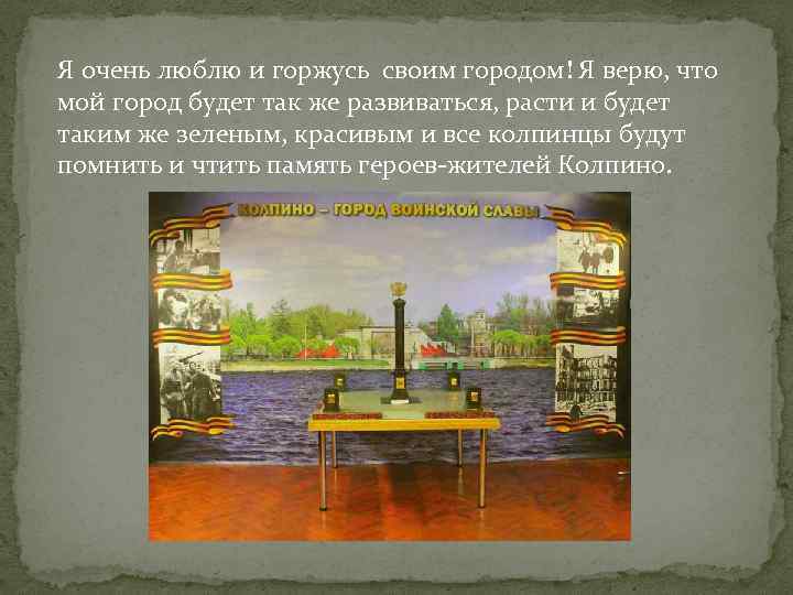 Я очень люблю и горжусь своим городом! Я верю, что мой город будет так