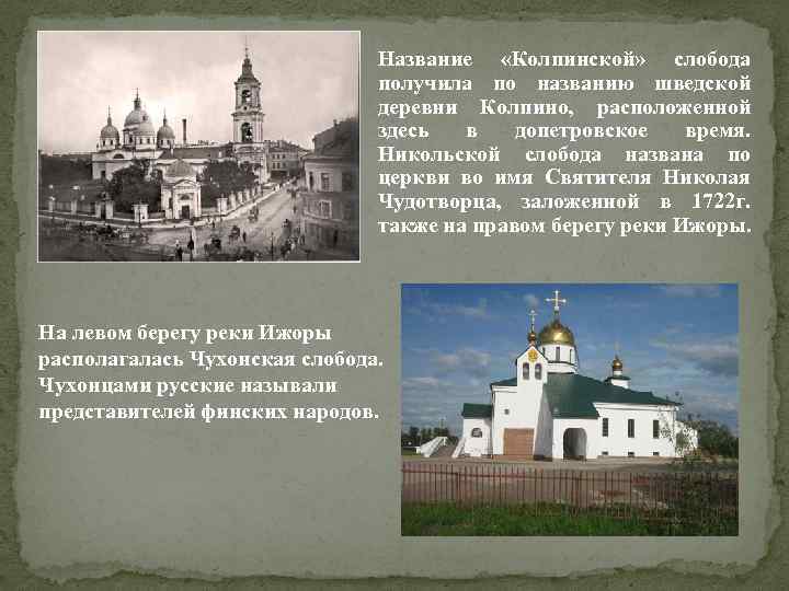 Название «Колпинской» слобода получила по названию шведской деревни Колпино, расположенной здесь в допетровское время.