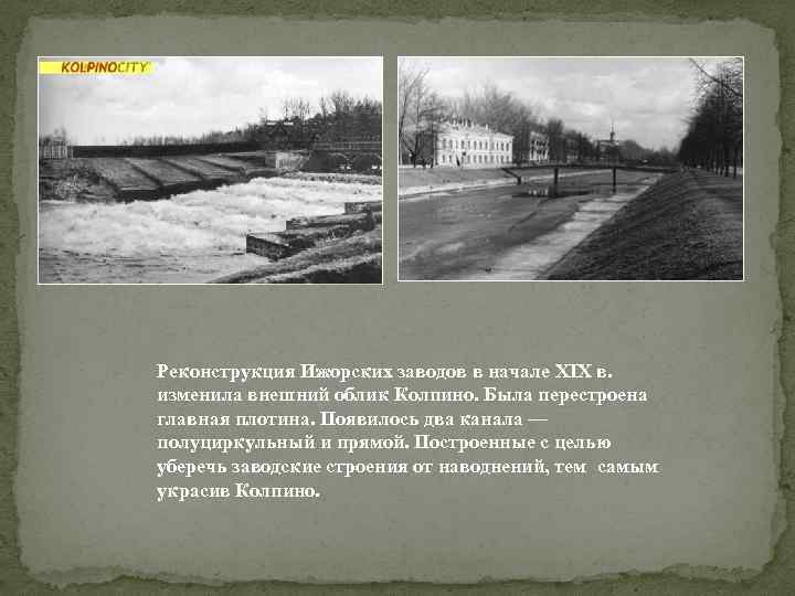 Реконструкция Ижорских заводов в начале XIX в. изменила внешний облик Колпино. Была перестроена главная