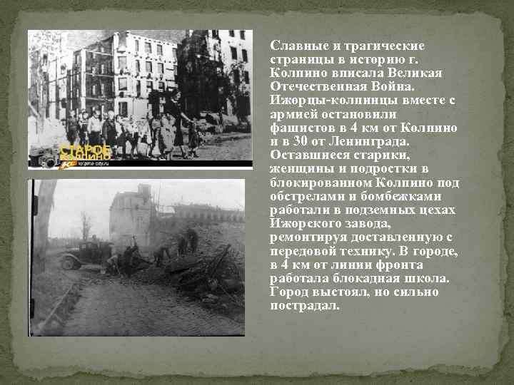 Славные и трагические страницы в историю г. Колпино вписала Великая Отечественная Война. Ижорцы-колпинцы вместе