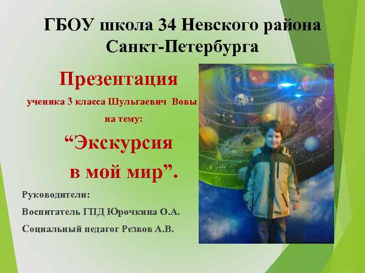 ГБОУ школа 34 Невского района Санкт-Петербурга Презентация ученика 3 класса Шульгаевич Вовы на тему: