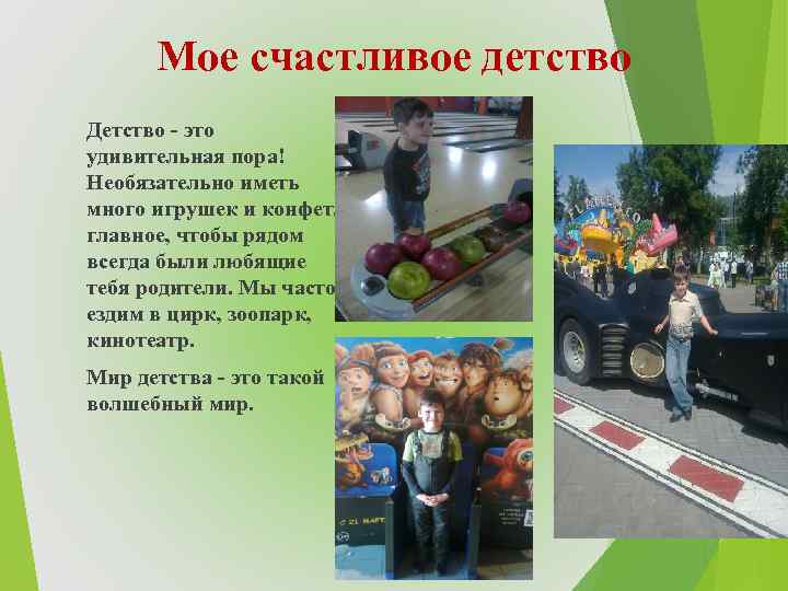 Мое счастливое детство Детство - это удивительная пора! Необязательно иметь много игрушек и конфет,