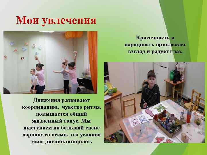 Мои увлечения Красочность и нарядность привлекает взгляд и радует глаз. Движения развивают координацию, чувство