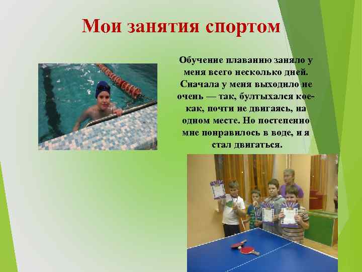 Мои занятия спортом Обучение плаванию заняло у меня всего несколько дней. Сначала у меня