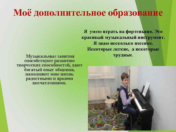 Моё дополнительное образование Я умею играть на фортепьяно. Это красивый музыкальный инструмент. Я знаю