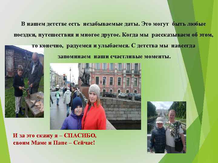 В нашем детстве есть незабываемые даты. Это могут быть любые поездки, путешествия и многое