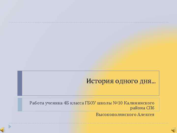 История одного дня. . . Работа ученика 4 Б класса ГБОУ школы № 10