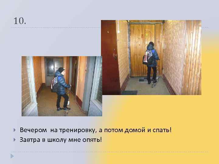 10. Вечером на тренировку, а потом домой и спать! Завтра в школу мне опять!