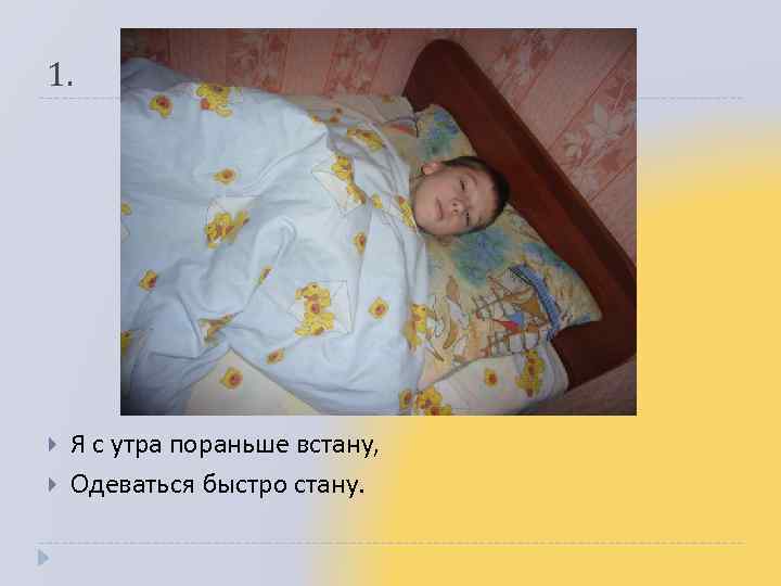 1. Я с утра пораньше встану, Одеваться быстро стану. 