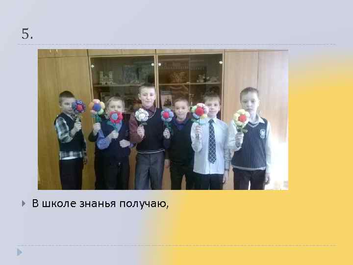 5. В школе знанья получаю, 
