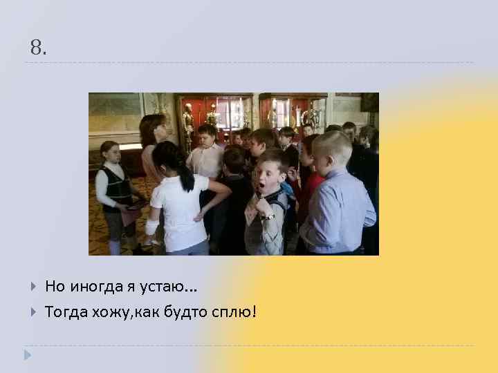 8. Но иногда я устаю. . . Тогда хожу, как будто сплю! 