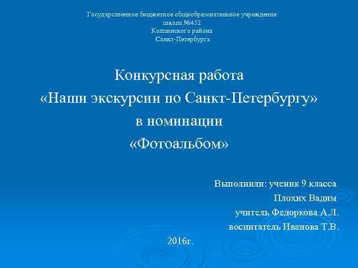 Государственное бюджетное общеобразовательное учреждение школа № 432 Колпинского района Санкт-Петербурга Конкурсная работа «Наши экскурсии