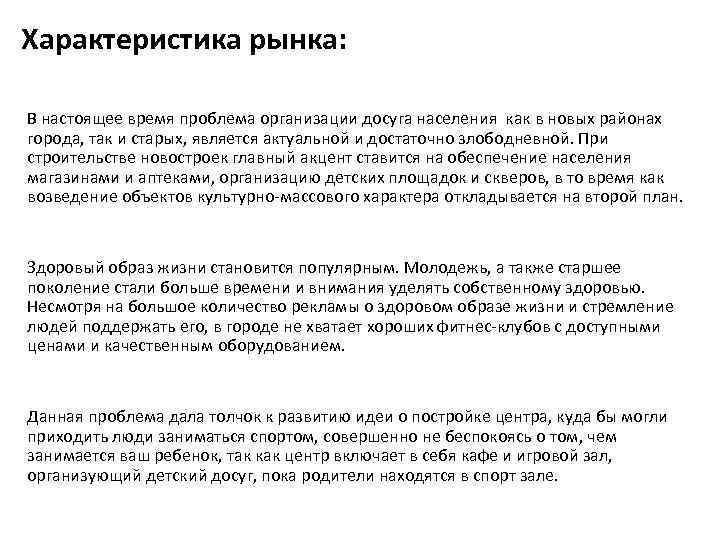 Характеристика рынка: В настоящее время проблема организации досуга населения как в новых районах города,