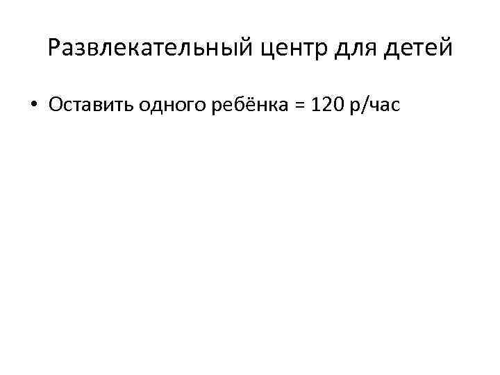 Развлекательный центр для детей • Оставить одного ребёнка = 120 р/час 