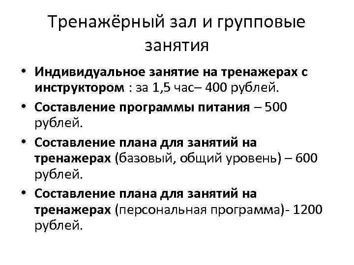 Тренажёрный зал и групповые занятия • Индивидуальное занятие на тренажерах с инструктором : за