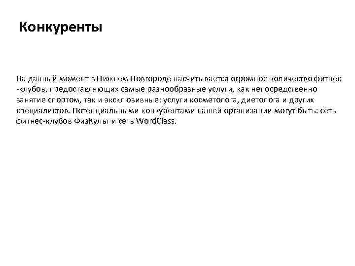 Конкуренты На данный момент в Нижнем Новгороде насчитывается огромное количество фитнес -клубов, предоставляющих самые