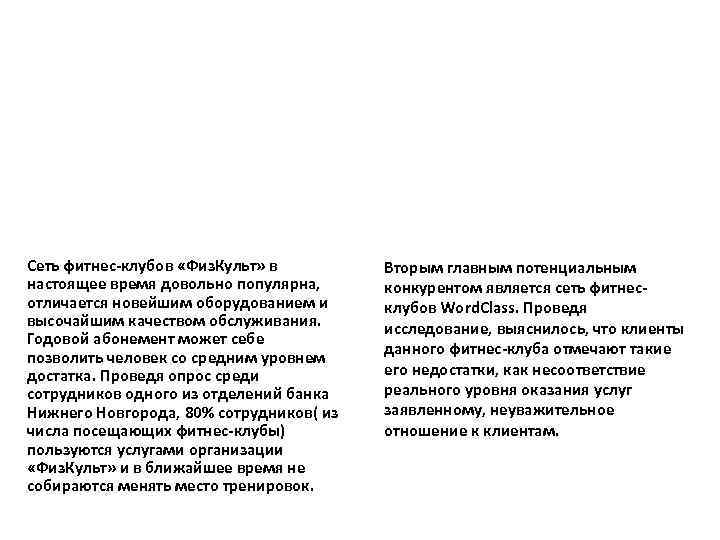 Сеть фитнес-клубов «Физ. Культ» в настоящее время довольно популярна, отличается новейшим оборудованием и высочайшим