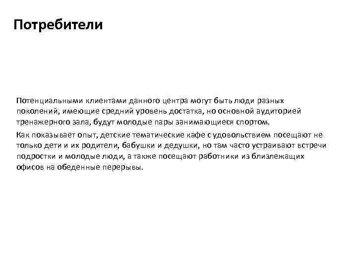 Потребители Потенциальными клиентами данного центра могут быть люди разных поколений, имеющие средний уровень достатка,