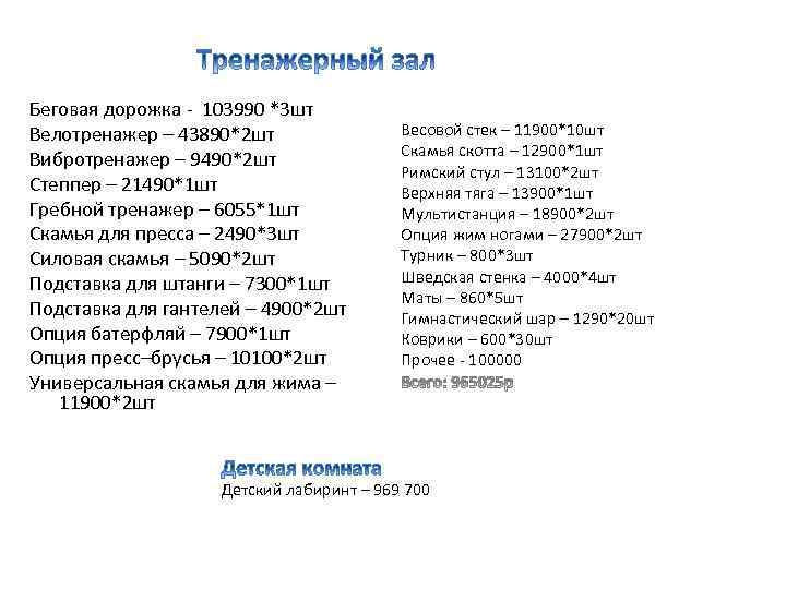 Беговая дорожка - 103990 *3 шт Велотренажер – 43890*2 шт Вибротренажер – 9490*2 шт