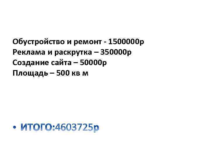 Обустройство и ремонт - 1500000 р Реклама и раскрутка – 350000 р Создание сайта