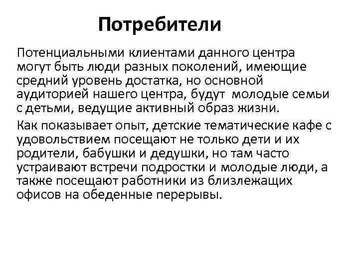 Потребители Потенциальными клиентами данного центра могут быть люди разных поколений, имеющие средний уровень достатка,