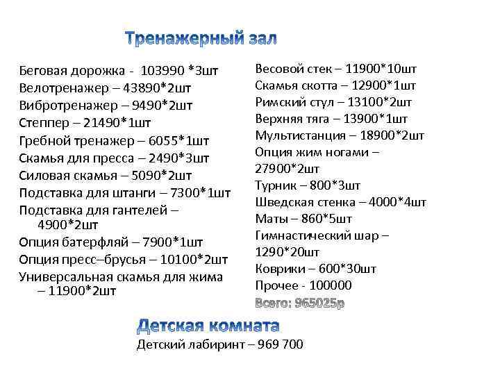 Беговая дорожка - 103990 *3 шт Велотренажер – 43890*2 шт Вибротренажер – 9490*2 шт