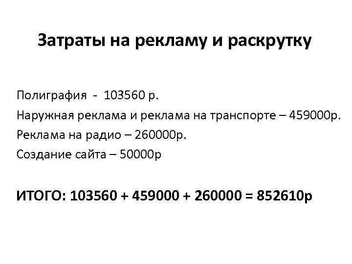 Затраты на рекламу и раскрутку Полиграфия - 103560 р. Наружная реклама и реклама на