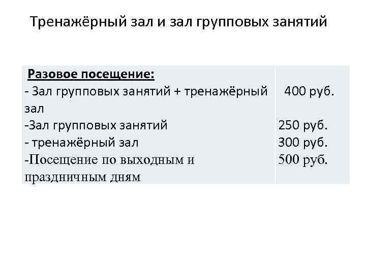 Тренажёрный зал и зал групповых занятий Разовое посещение: - Зал групповых занятий + тренажёрный