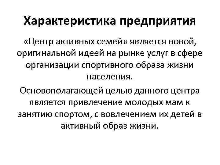 Характеристика предприятия «Центр активных семей» является новой, оригинальной идеей на рынке услуг в сфере