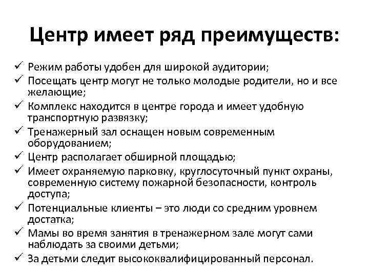 Центр имеет ряд преимуществ: ü Режим работы удобен для широкой аудитории; ü Посещать центр