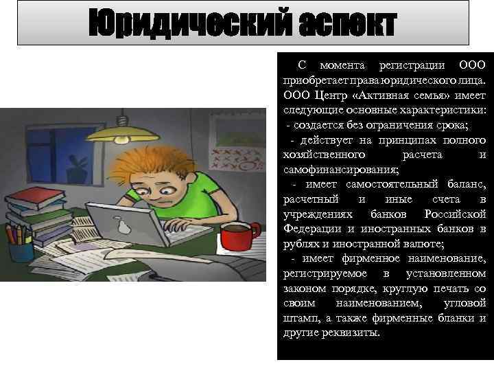 Юридический аспект С момента регистрации ООО приобретает права юридического лица. ООО Центр «Активная семья»