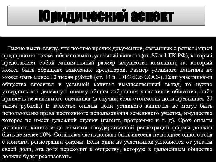 Юридический аспект Важно иметь ввиду, что помимо прочих документов, связанных с регистрацией предприятия, также