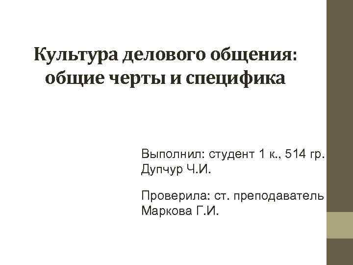 Культура делового общения: общие черты и специфика Выполнил: студент 1 к. , 514 гр.