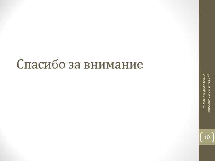Услуги по управлению персоналом организаций Спасибо за внимание 10 