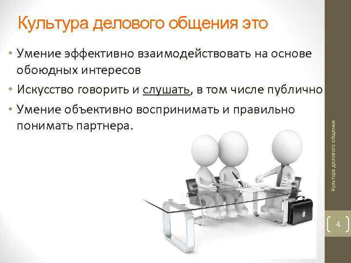  • Умение эффективно взаимодействовать на основе обоюдных интересов • Искусство говорить и слушать,