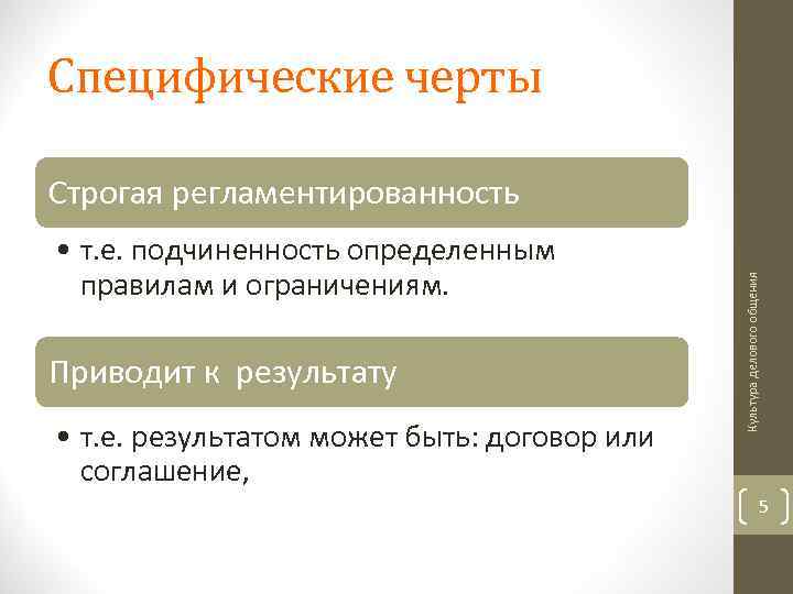 Специфические черты • т. е. подчиненность определенным правилам и ограничениям. Приводит к результату •
