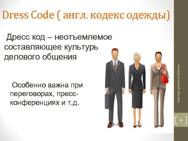 Dress Code ( англ. кодекс одежды) Особенно важна при переговорах, прессконференциях и т. д.